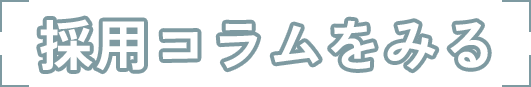 採用コラムをみる